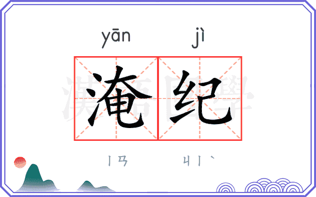 淹纪