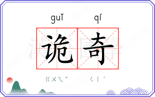 诡奇