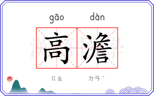 高澹