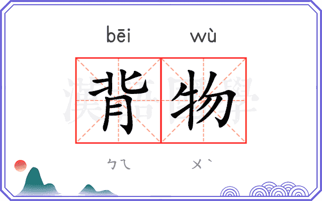 背物