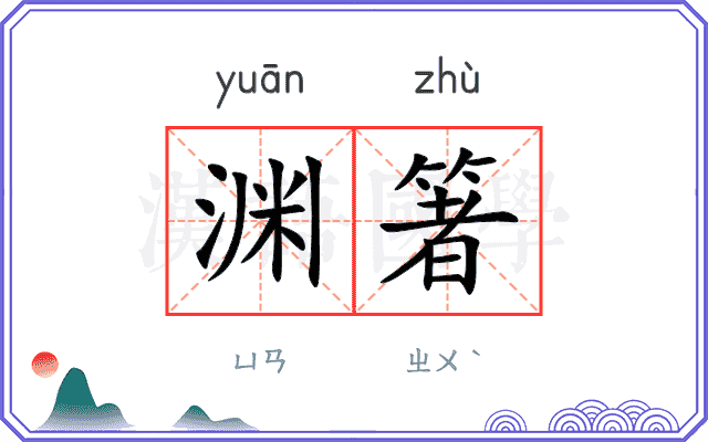 渊箸