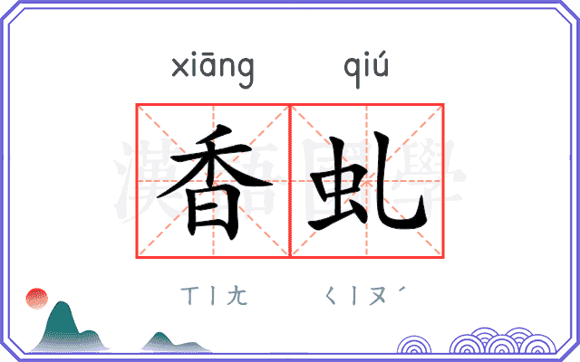 香虬