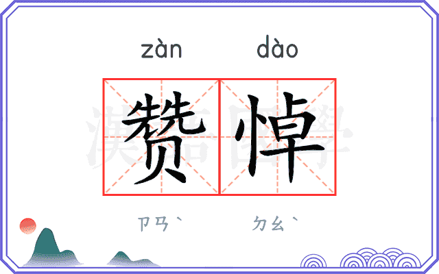 赞悼