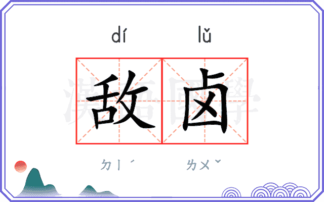 敌卤