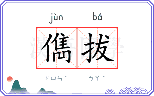 儁拔