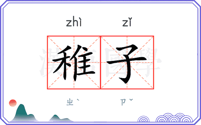 稚子