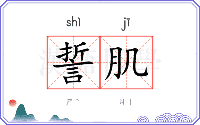 誓肌