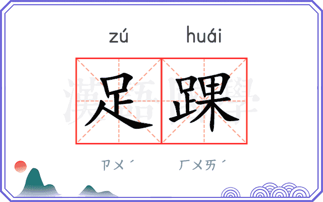 足踝