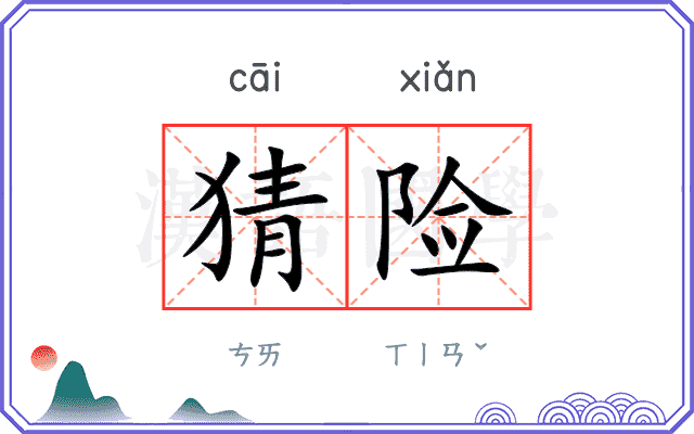 猜险