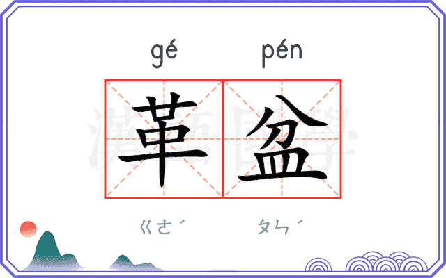 革盆