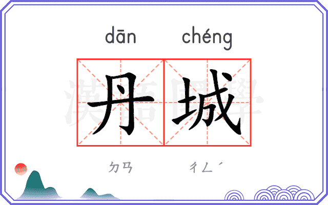 丹城