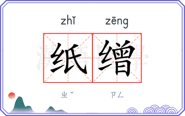 纸缯