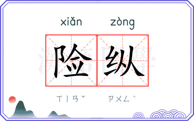 险纵