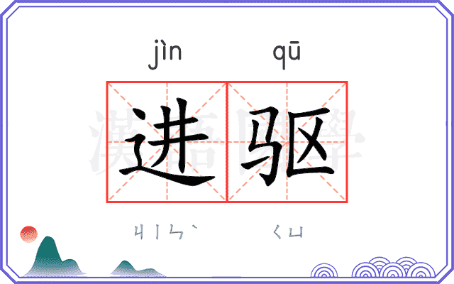 进驱