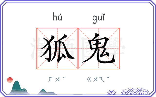 狐鬼