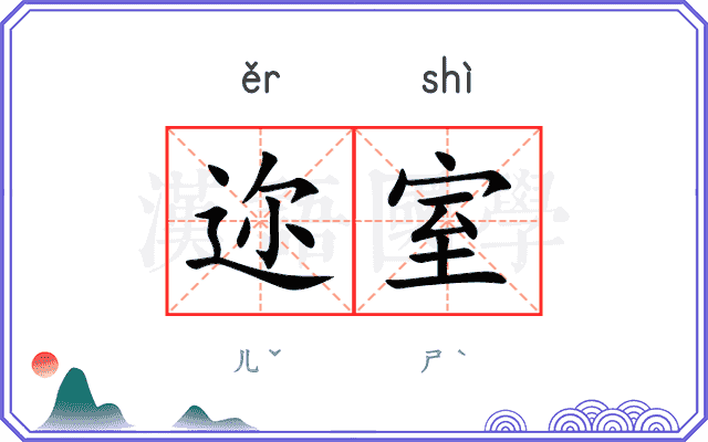 迩室