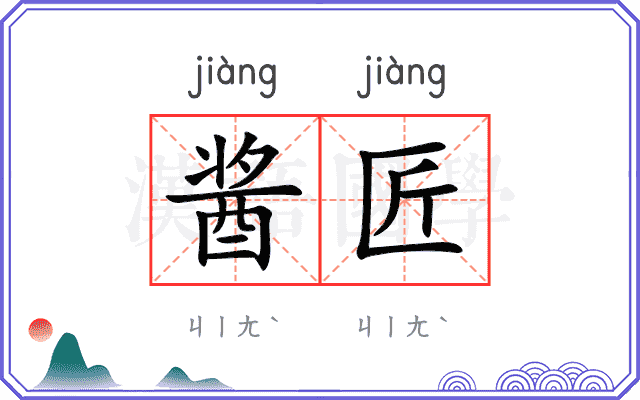 酱匠