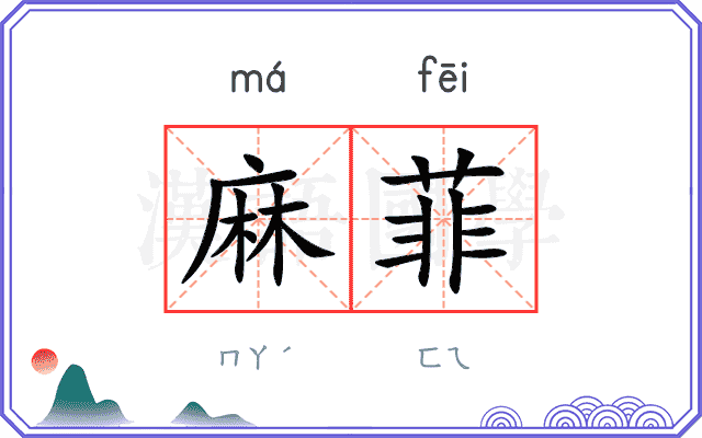 麻菲
