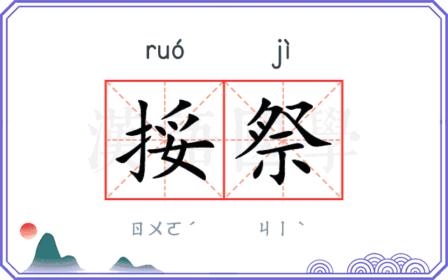 挼祭
