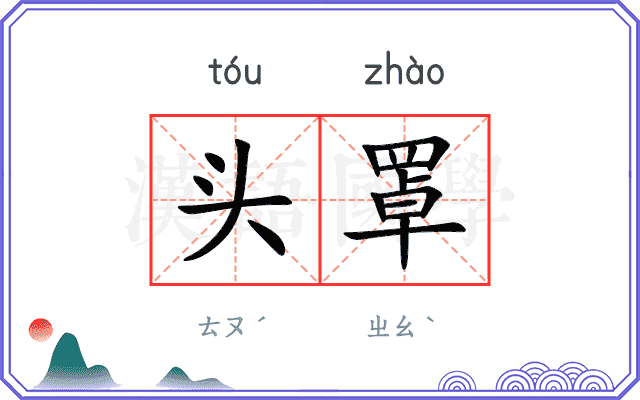 头罩