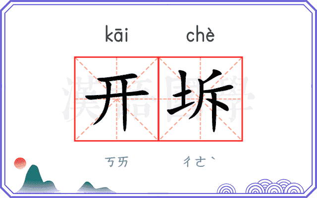 开坼