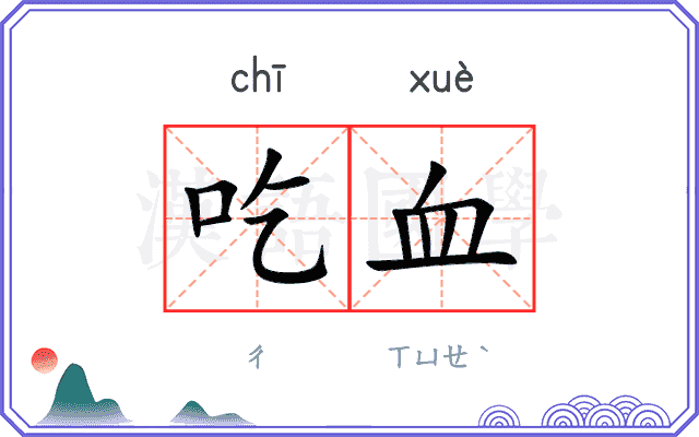 吃血