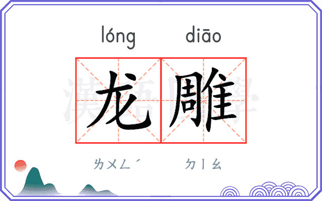 龙雕