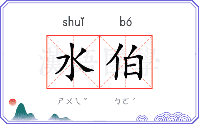 水伯