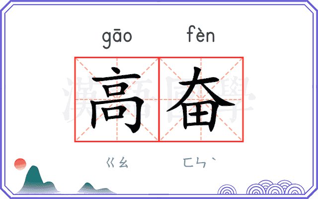 高奋
