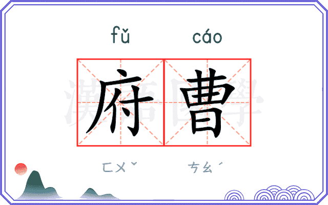 府曹