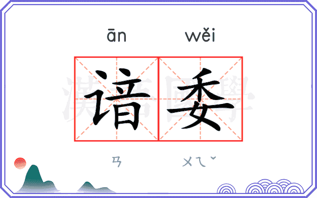 谙委