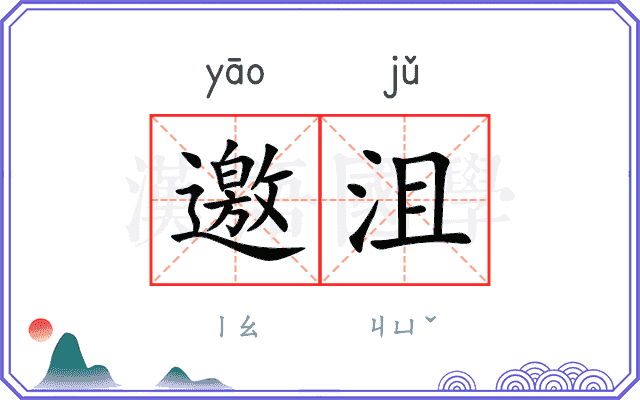 邀沮