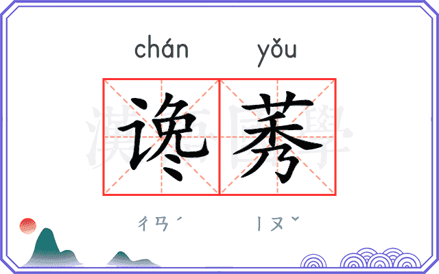谗莠