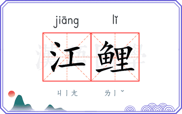 江鲤