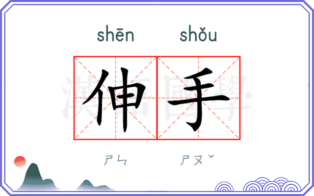 伸手