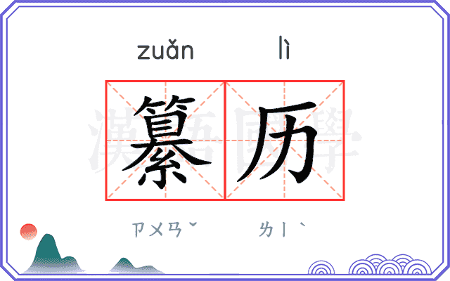 纂历