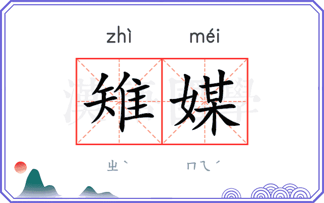 雉媒