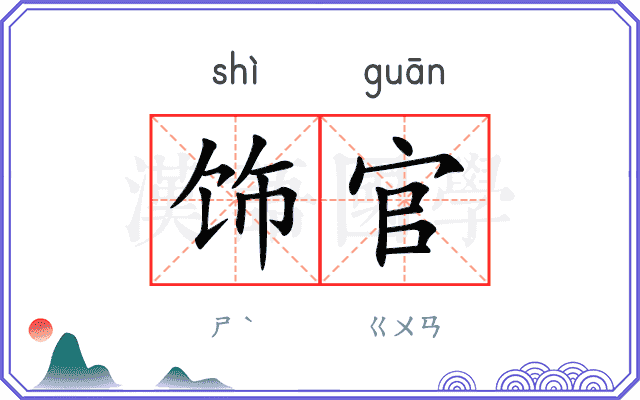 饰官