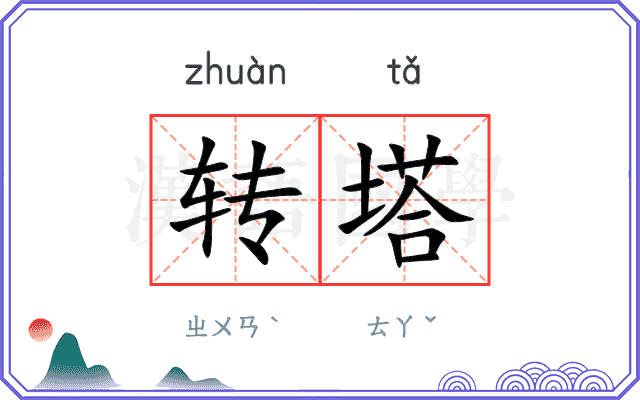 转塔