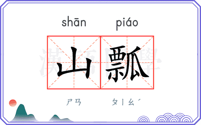 山瓢