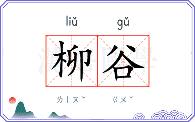 柳谷