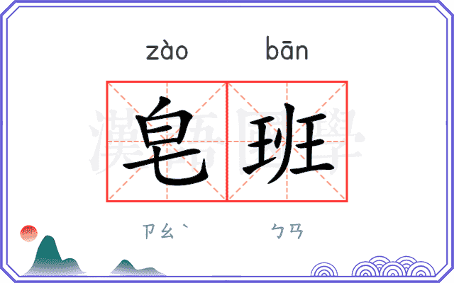 皂班