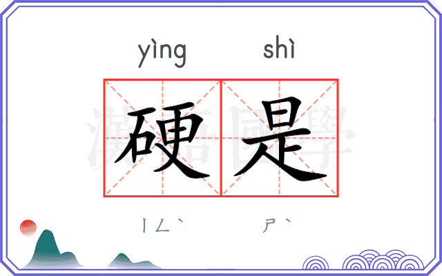 硬是