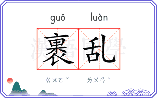 裹乱