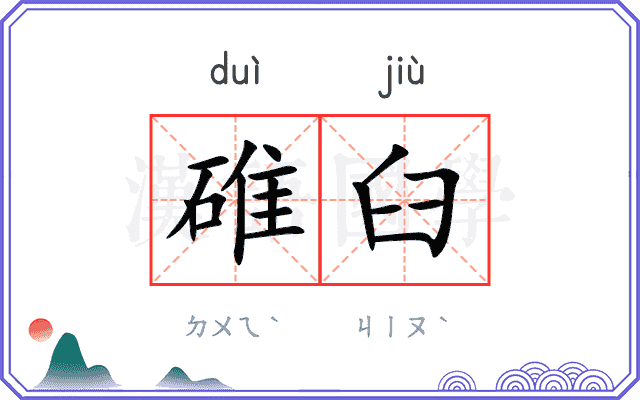 碓臼