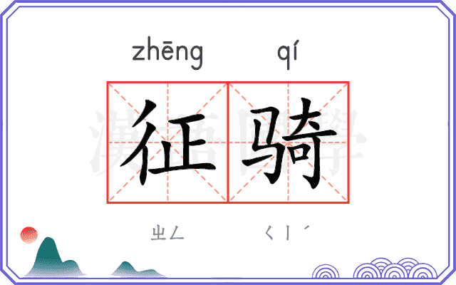 征骑