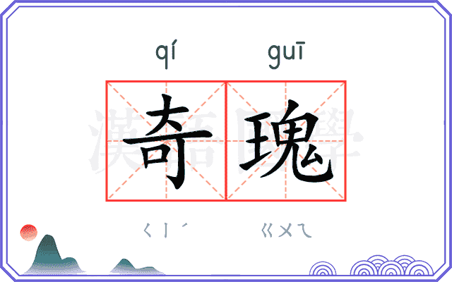 奇瑰