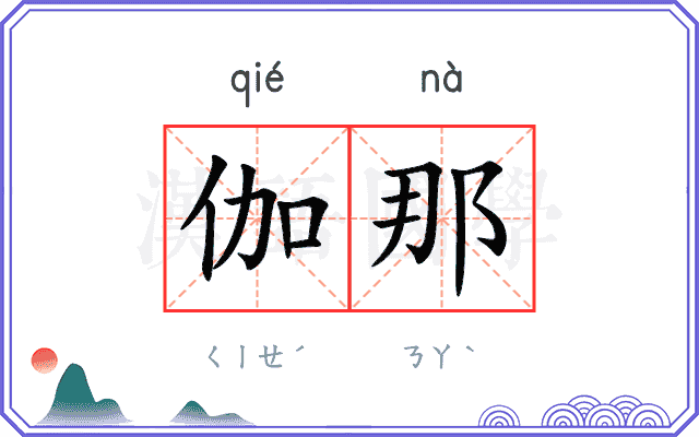 伽那