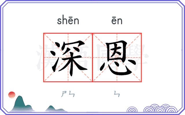 深恩