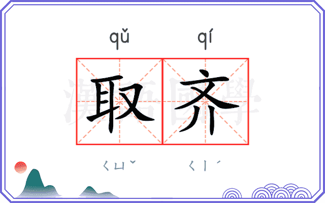 取齐